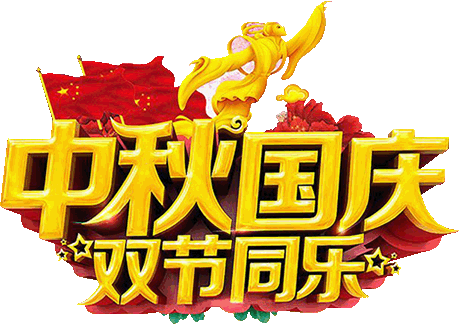 2025中秋国庆