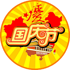 迎国庆