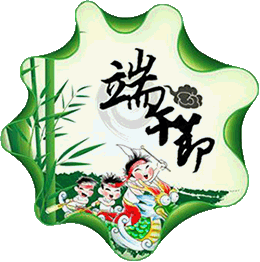 端午节